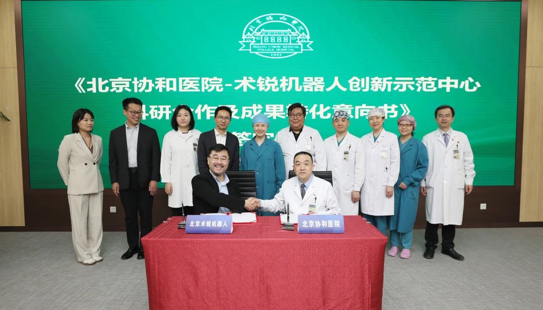 Joining Hands for Innovation | Peking Union Medical College Hospital and Shurui Robotics Innovation Demonstration Center Sign Letter of Intent on Scientific Research Collaboration and Technology Transfer