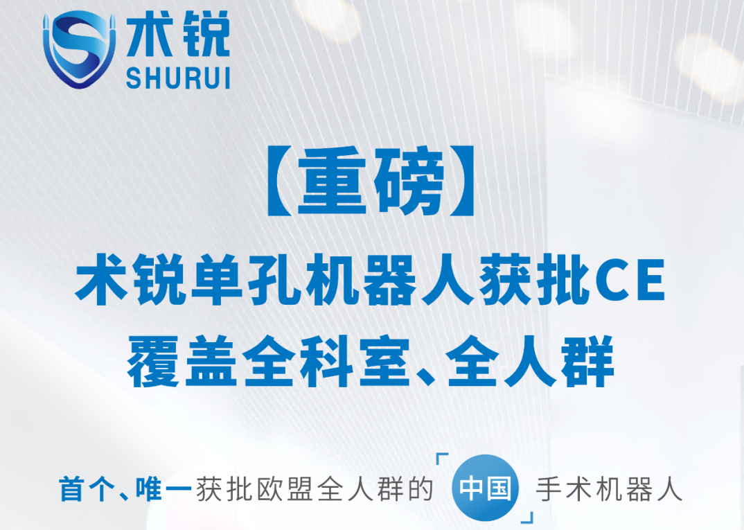 SHURUI® Single-Port Surgical Robot Achieves CE Mark: A Global Milestone for Chinese MedTech