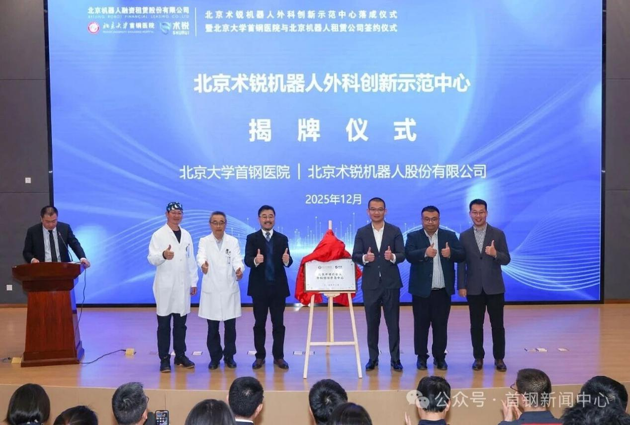  Beijing Shurui Surgical Robotics Innovation Demonstration Center Launches; Shougang Hospital Signs Agreement with Robot Leasing Company